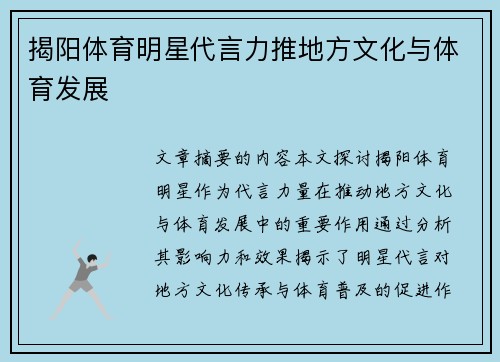 揭阳体育明星代言力推地方文化与体育发展