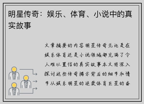 明星传奇：娱乐、体育、小说中的真实故事
