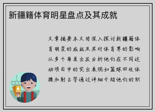 新疆籍体育明星盘点及其成就