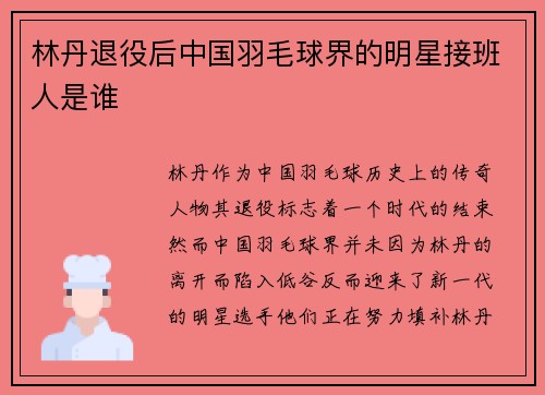 林丹退役后中国羽毛球界的明星接班人是谁