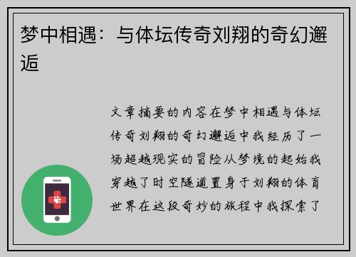 梦中相遇：与体坛传奇刘翔的奇幻邂逅