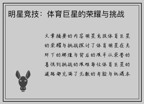 明星竞技：体育巨星的荣耀与挑战