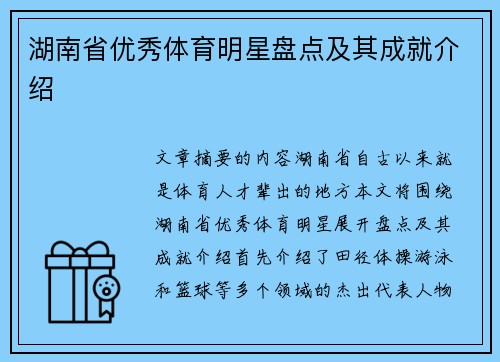 湖南省优秀体育明星盘点及其成就介绍
