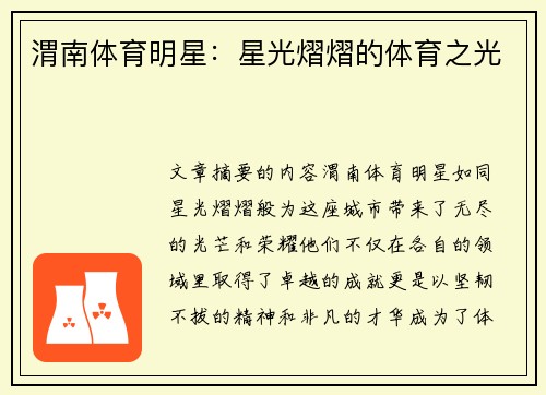 渭南体育明星：星光熠熠的体育之光