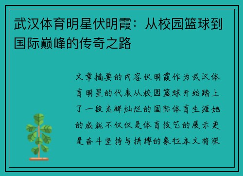 武汉体育明星伏明霞：从校园篮球到国际巅峰的传奇之路