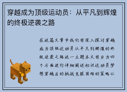穿越成为顶级运动员：从平凡到辉煌的终极逆袭之路