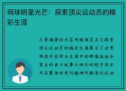 网球明星光芒：探索顶尖运动员的精彩生涯