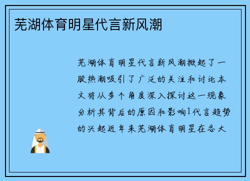 芜湖体育明星代言新风潮