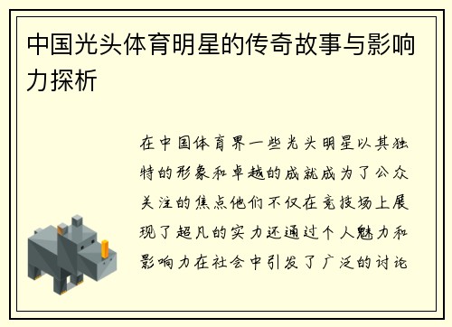 中国光头体育明星的传奇故事与影响力探析
