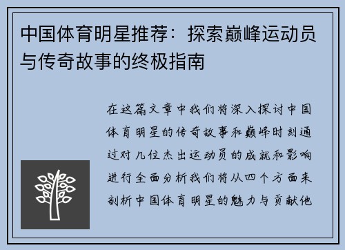 中国体育明星推荐：探索巅峰运动员与传奇故事的终极指南
