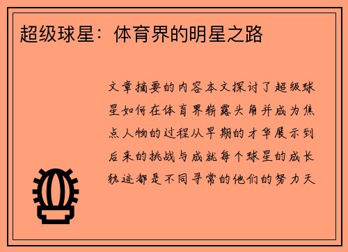 超级球星：体育界的明星之路