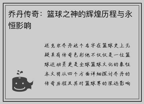乔丹传奇：篮球之神的辉煌历程与永恒影响