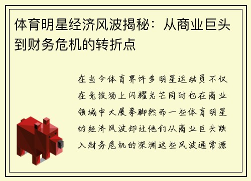 体育明星经济风波揭秘：从商业巨头到财务危机的转折点