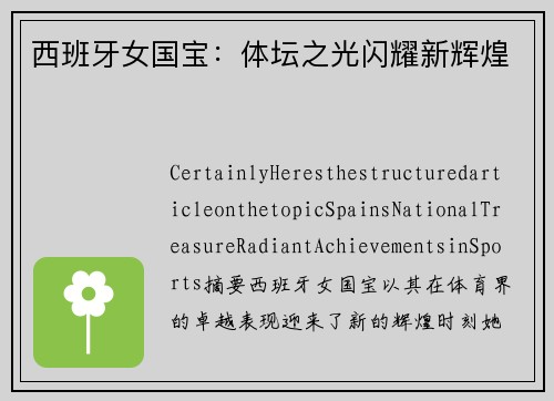西班牙女国宝：体坛之光闪耀新辉煌
