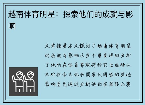 越南体育明星：探索他们的成就与影响
