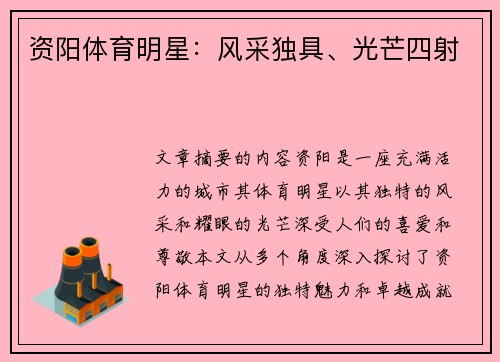 资阳体育明星：风采独具、光芒四射