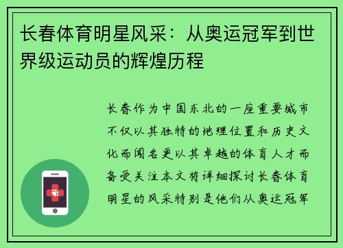 长春体育明星风采：从奥运冠军到世界级运动员的辉煌历程