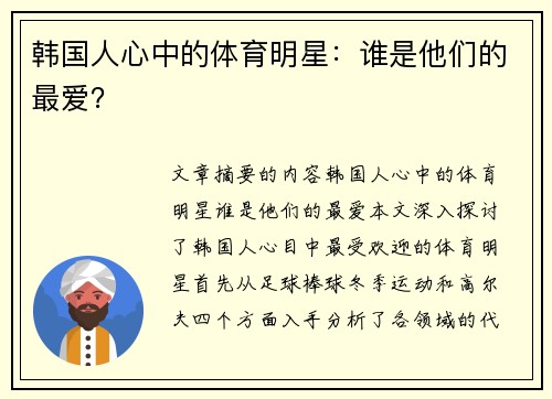 韩国人心中的体育明星：谁是他们的最爱？