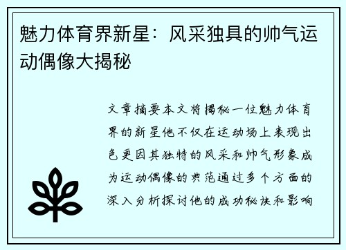 魅力体育界新星：风采独具的帅气运动偶像大揭秘