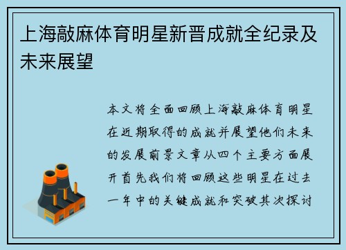上海敲麻体育明星新晋成就全纪录及未来展望