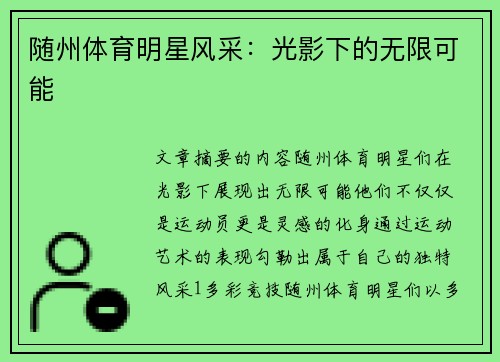 随州体育明星风采：光影下的无限可能