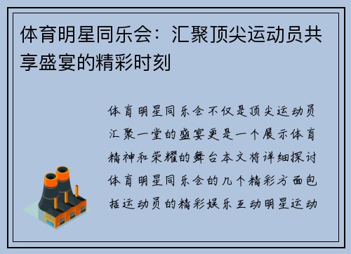 体育明星同乐会：汇聚顶尖运动员共享盛宴的精彩时刻