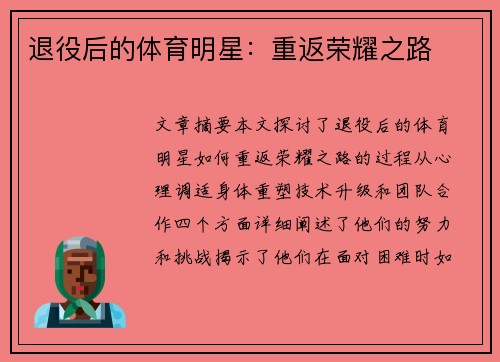 退役后的体育明星：重返荣耀之路