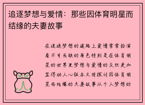 追逐梦想与爱情：那些因体育明星而结缘的夫妻故事