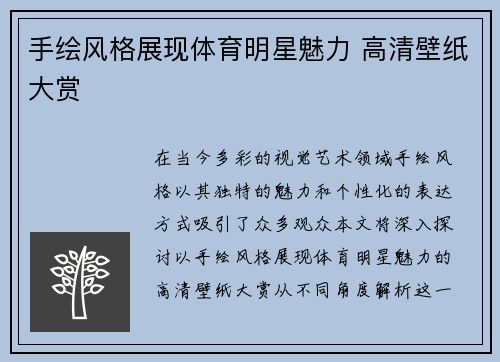 手绘风格展现体育明星魅力 高清壁纸大赏