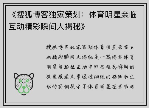 《搜狐博客独家策划：体育明星亲临互动精彩瞬间大揭秘》