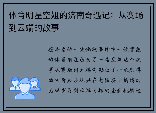 体育明星空姐的济南奇遇记：从赛场到云端的故事