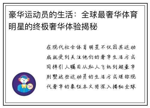 豪华运动员的生活：全球最奢华体育明星的终极奢华体验揭秘