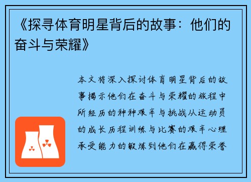 《探寻体育明星背后的故事：他们的奋斗与荣耀》