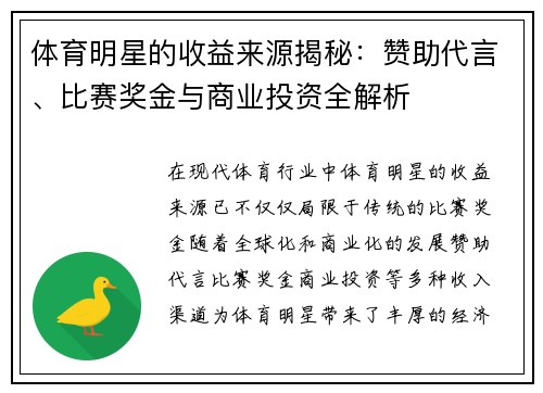 体育明星的收益来源揭秘：赞助代言、比赛奖金与商业投资全解析