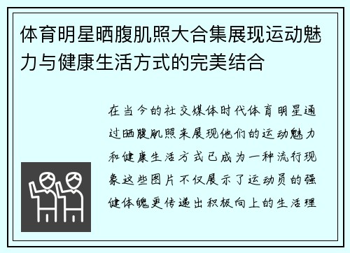 体育明星晒腹肌照大合集展现运动魅力与健康生活方式的完美结合