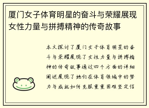 厦门女子体育明星的奋斗与荣耀展现女性力量与拼搏精神的传奇故事