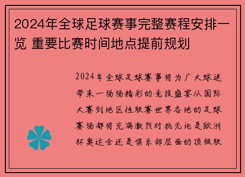 2024年全球足球赛事完整赛程安排一览 重要比赛时间地点提前规划