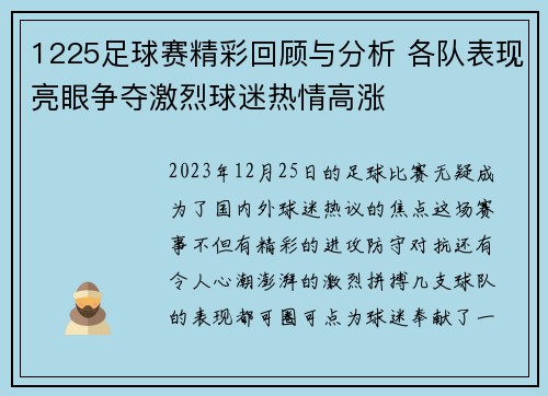 1225足球赛精彩回顾与分析 各队表现亮眼争夺激烈球迷热情高涨