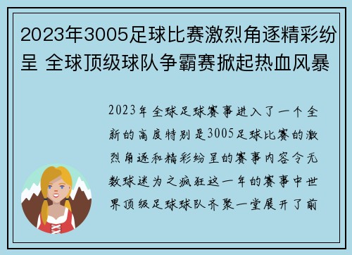 2023年3005足球比赛激烈角逐精彩纷呈 全球顶级球队争霸赛掀起热血风暴