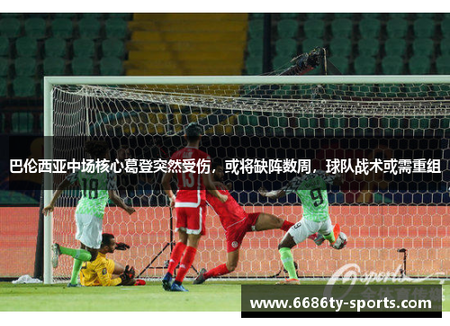 巴伦西亚中场核心葛登突然受伤，或将缺阵数周，球队战术或需重组
