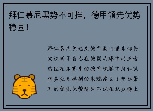 拜仁慕尼黑势不可挡，德甲领先优势稳固！