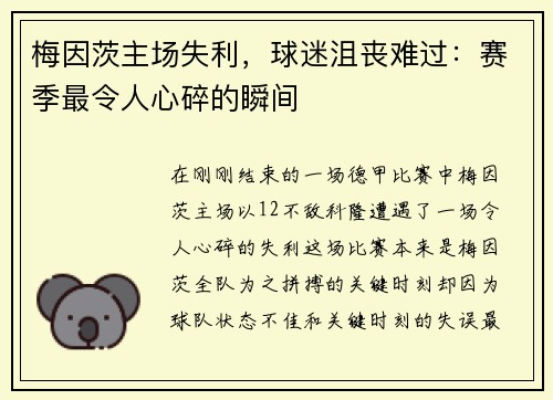 梅因茨主场失利，球迷沮丧难过：赛季最令人心碎的瞬间