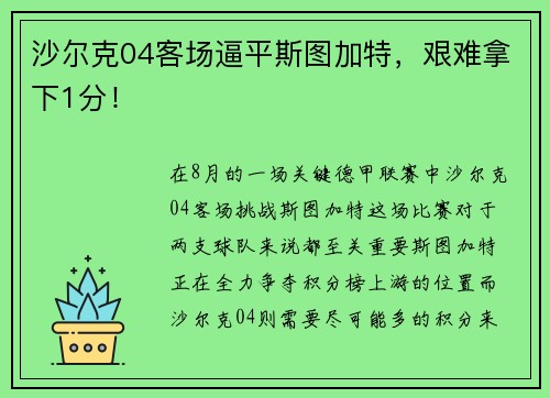 沙尔克04客场逼平斯图加特，艰难拿下1分！