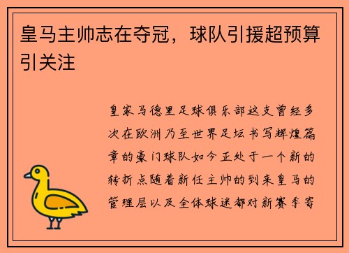 皇马主帅志在夺冠，球队引援超预算引关注