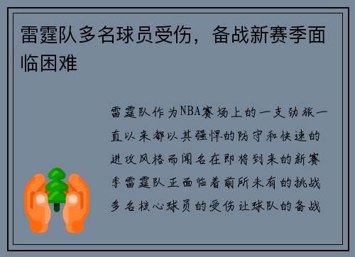 雷霆队多名球员受伤，备战新赛季面临困难
