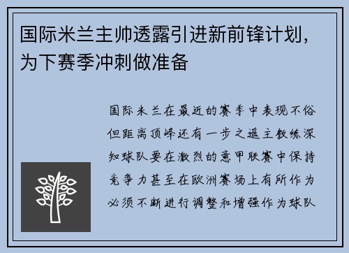 国际米兰主帅透露引进新前锋计划，为下赛季冲刺做准备
