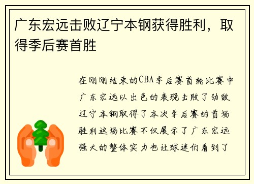 广东宏远击败辽宁本钢获得胜利，取得季后赛首胜
