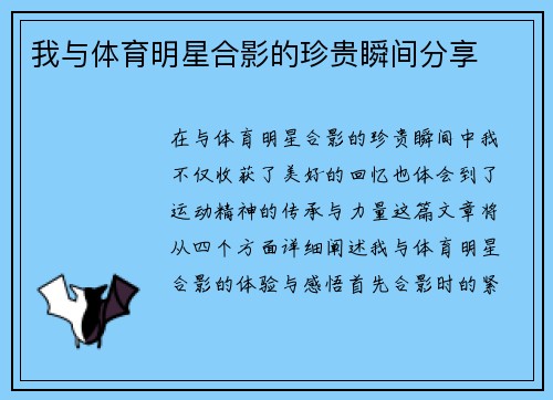 我与体育明星合影的珍贵瞬间分享