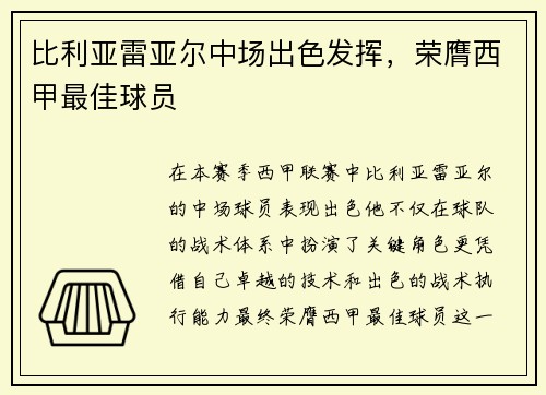 比利亚雷亚尔中场出色发挥，荣膺西甲最佳球员