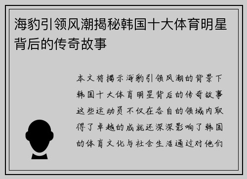 海豹引领风潮揭秘韩国十大体育明星背后的传奇故事